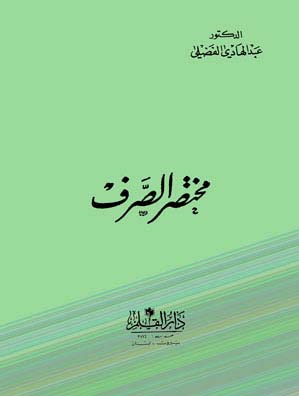 Mukhtasar Al-Sarf – مختصر الصرف | Arabic Window