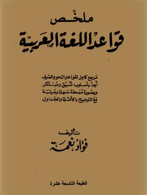 Mulakhas Qawaid Al Lughah Al Arabiyyah | Arabic Window