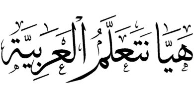 Modern Standard Arabic (MSA) Language Course - The Islamic College