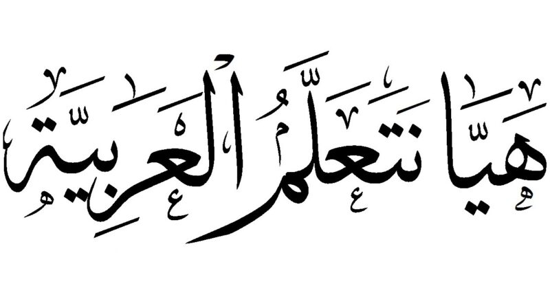 Modern Standard Arabic (MSA) Language Course - The Islamic College